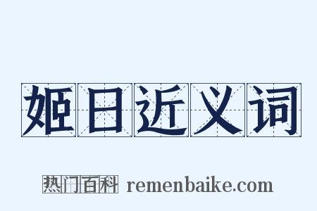 姬日近义词是什么意思的图片